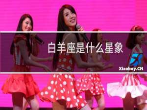 白羊座是什么星象