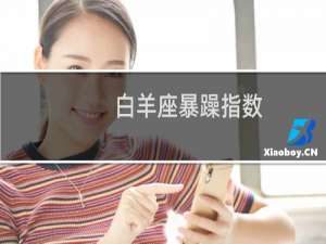 白羊座暴躁指数