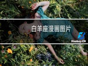 白羊座漫画图片