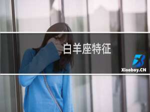 白羊座特征