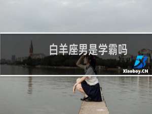 白羊座男是学霸吗