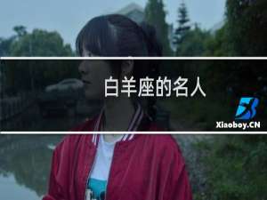 白羊座的名人