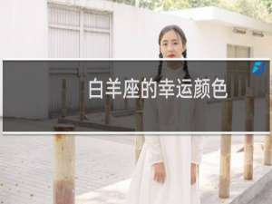 白羊座的幸运颜色