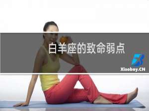 白羊座的致命弱点