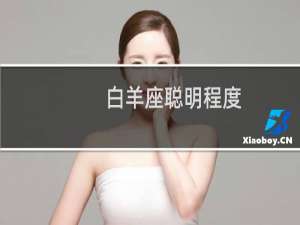 白羊座聪明程度