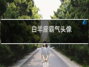 白羊座霸气头像