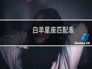 白羊星座匹配表