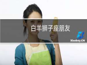 白羊狮子座朋友