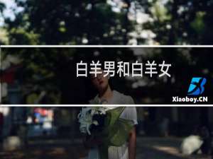 白羊男和白羊女