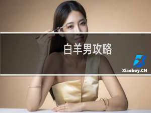 白羊男攻略