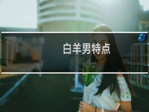 白羊男特点