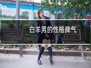 白羊男的性格脾气