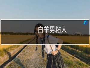 白羊男粘人