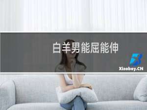 白羊男能屈能伸
