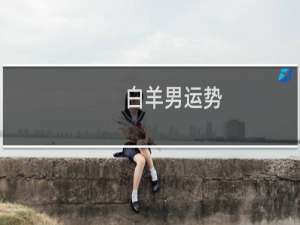 白羊男运势