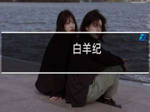 白羊纪