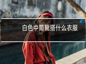 白色中筒靴搭什么衣服