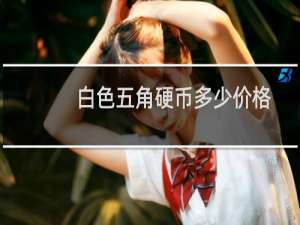 白色五角硬币多少价格