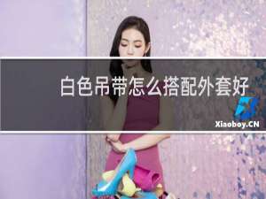 白色吊带怎么搭配外套好看