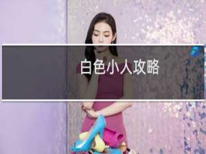 白色小人攻略