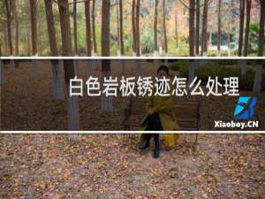 白色岩板锈迹怎么处理