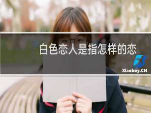 白色恋人是指怎样的恋人（白色恋人是指怎样的恋人）