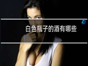 白色瓶子的酒有哪些