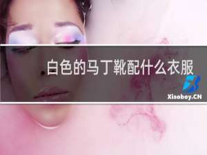白色的马丁靴配什么衣服