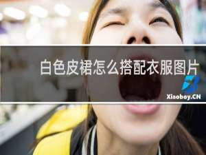 白色皮裙怎么搭配衣服图片