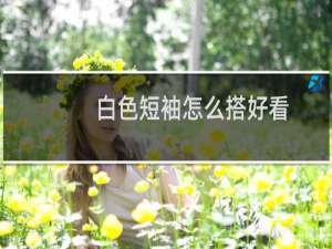白色短袖怎么搭好看