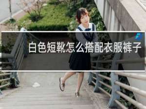白色短靴怎么搭配衣服裤子