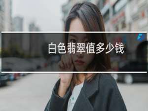 白色翡翠值多少钱