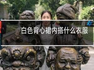 白色背心裙内搭什么衣服