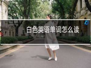白色英语单词怎么读