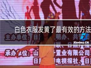 白色衣服发黄了最有效的方法