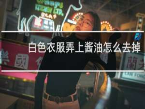白色衣服弄上酱油怎么去掉