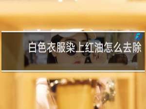 白色衣服染上红油怎么去除