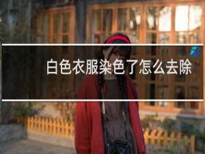 白色衣服染色了怎么去除