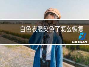 白色衣服染色了怎么恢复