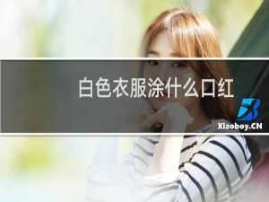 白色衣服涂什么口红