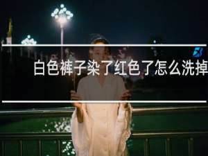 白色裤子染了红色了怎么洗掉