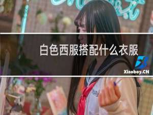 白色西服搭配什么衣服