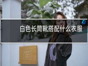白色长筒靴搭配什么衣服