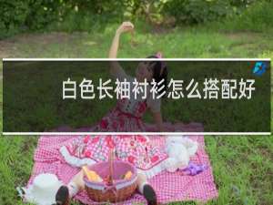 白色长袖衬衫怎么搭配好看