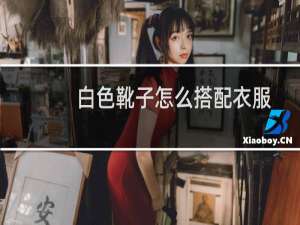 白色靴子怎么搭配衣服