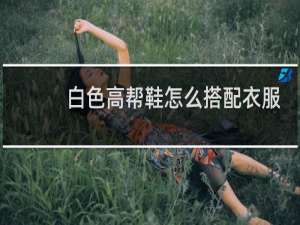 白色高帮鞋怎么搭配衣服
