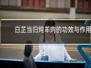 白芷当归炖羊肉的功效与作用
