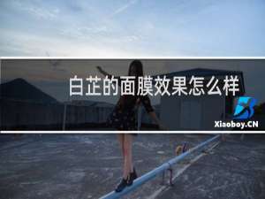 白芷的面膜效果怎么样