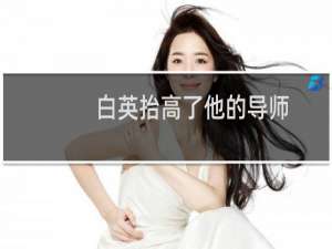 白英抬高了他的导师