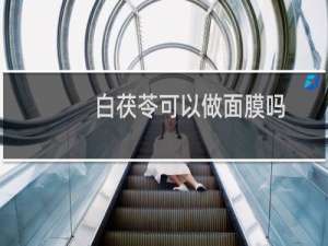 白茯苓可以做面膜吗